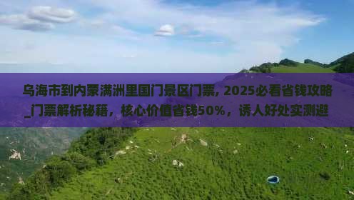 乌海市到内蒙满洲里国门景区门票