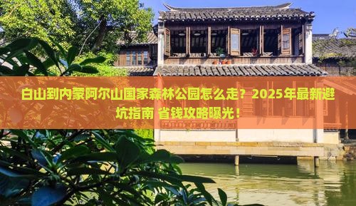 白山到内蒙阿尔山国家森林公园门票