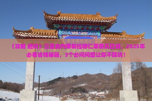 三亚去内蒙希拉穆仁草原五日游