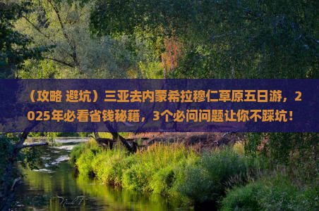 三亚去内蒙希拉穆仁草原五日游