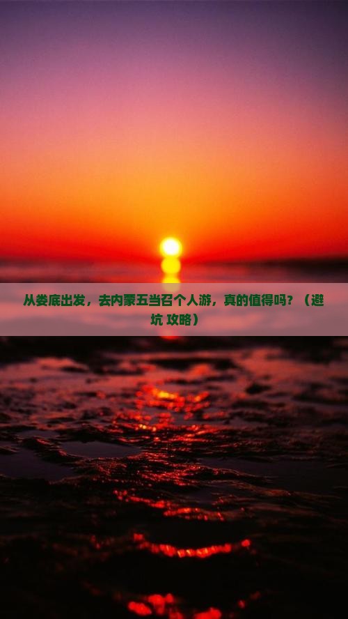 娄底到内蒙五当召个人游