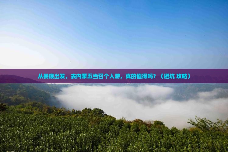 娄底到内蒙五当召个人游