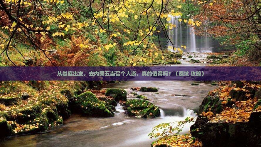 娄底到内蒙五当召个人游