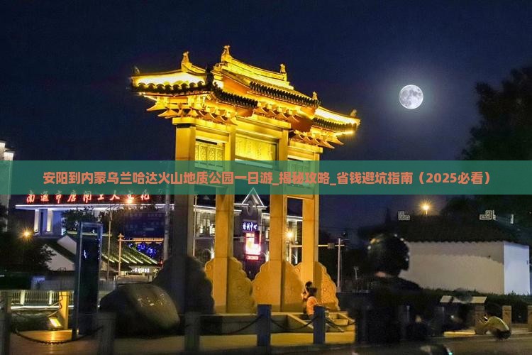 安阳到内蒙乌兰哈达火山地质公园一日游