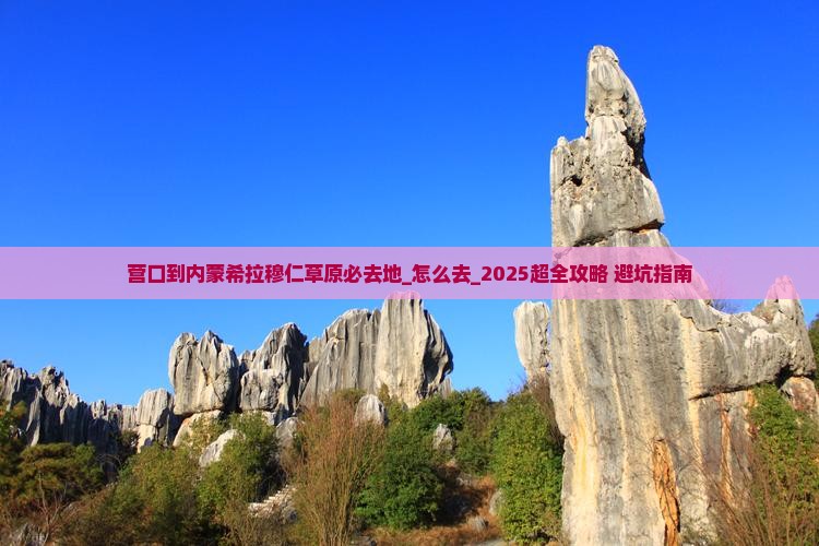 营口到内蒙希拉穆仁草原必去地