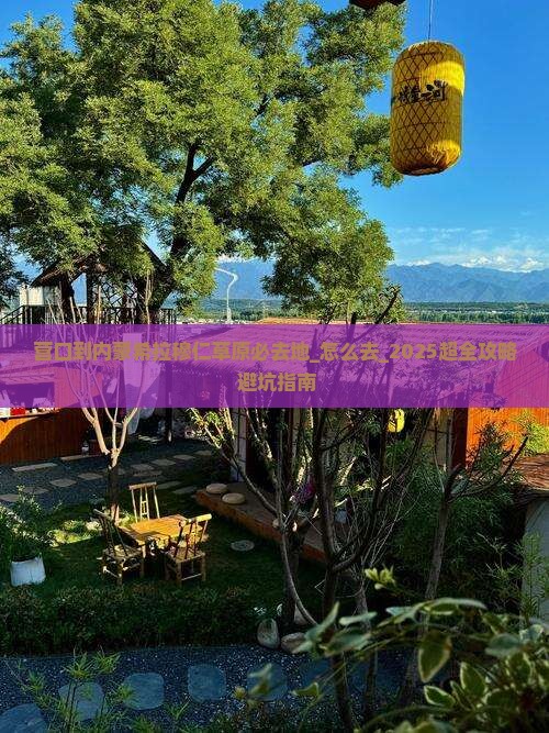 营口到内蒙希拉穆仁草原必去地