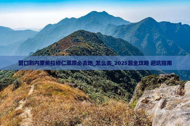 营口到内蒙希拉穆仁草原必去地
