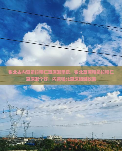 张北去内蒙希拉穆仁草原哪里玩