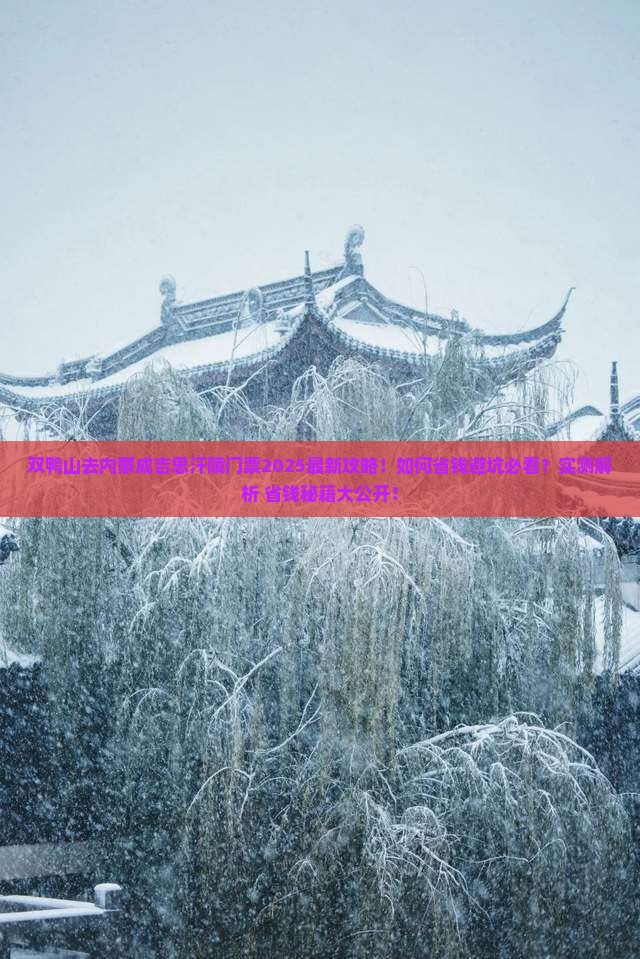 双鸭山去内蒙成吉思汗陵门票