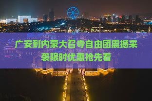 广安到内蒙大召寺自由团