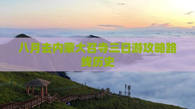 八月去内蒙大召寺三日游