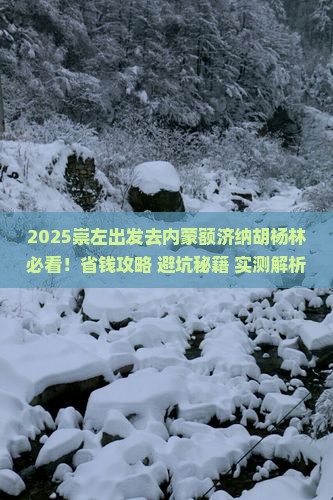 崇左去内蒙额济纳胡杨林景点
