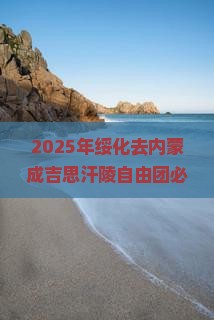 绥化去内蒙成吉思汗陵自由团