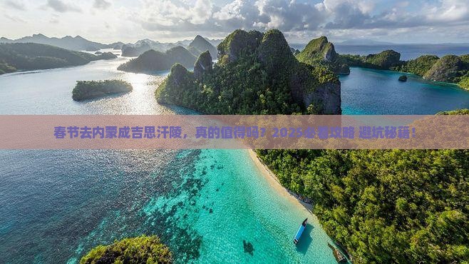 春节去内蒙成吉思汗陵景点