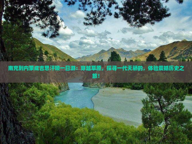 南充到内蒙成吉思汗陵一日游