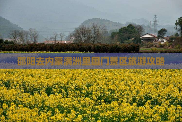 邵阳去内蒙满洲里国门景区个人游