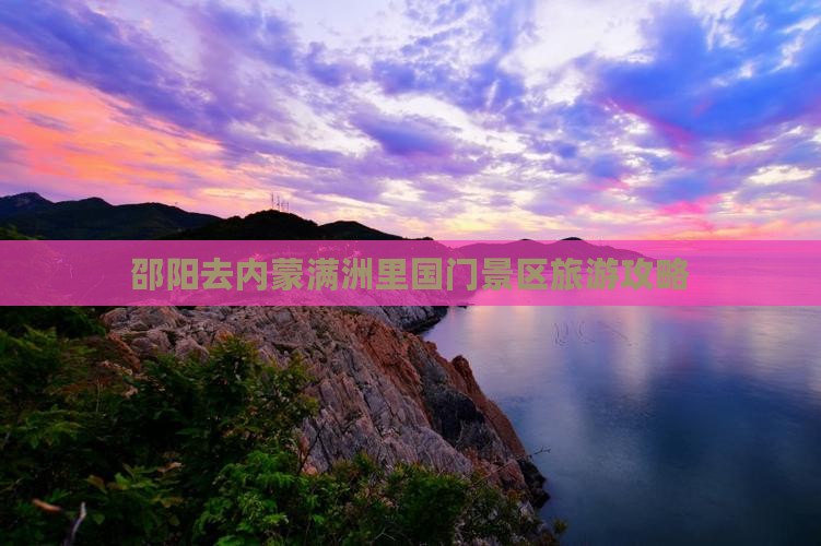 邵阳去内蒙满洲里国门景区个人游