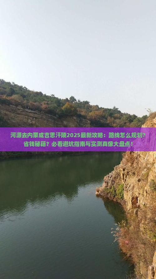 河源去内蒙成吉思汗陵攻略