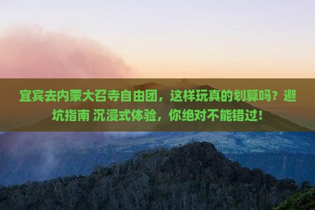 宜宾去内蒙大召寺自由团