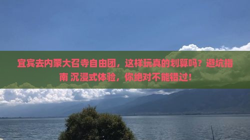 宜宾去内蒙大召寺自由团
