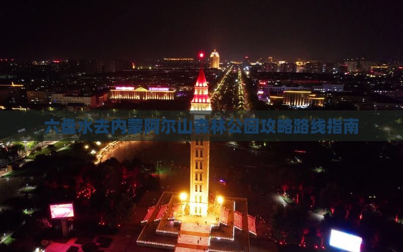 六盘水去内蒙阿尔山国家森林公园攻略