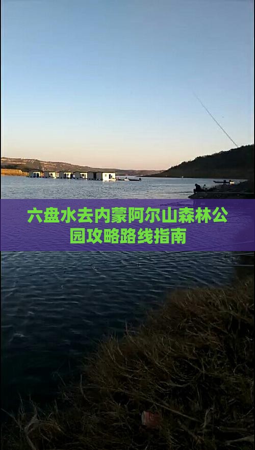六盘水去内蒙阿尔山国家森林公园攻略