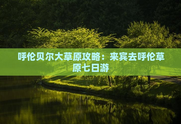 来宾去内蒙呼伦贝尔大草原七日游