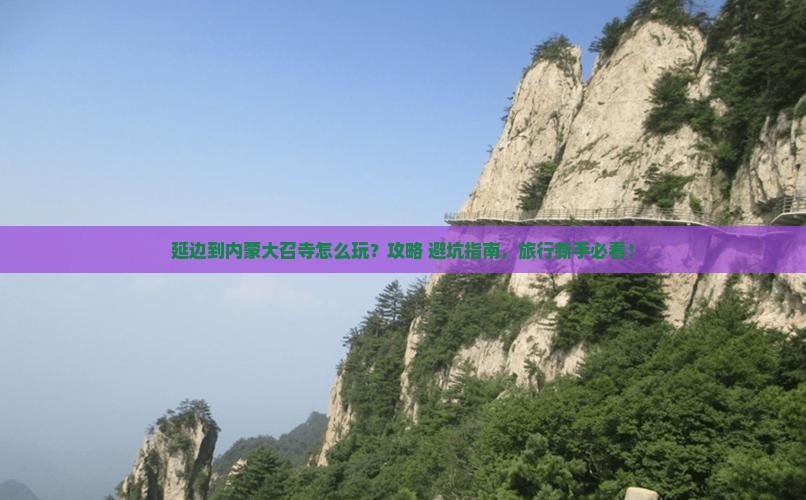 延边到内蒙大召寺哪里玩