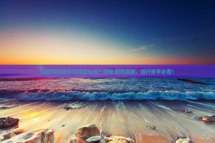 延边到内蒙大召寺哪里玩