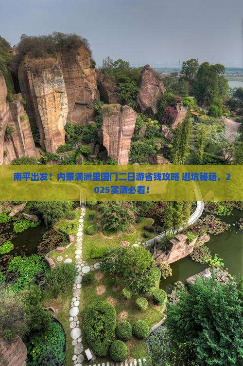 南平到内蒙满洲里国门景区二日游 南平到内蒙满洲里国门景区二日游