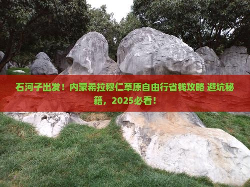 石河子到内蒙希拉穆仁草原自由行