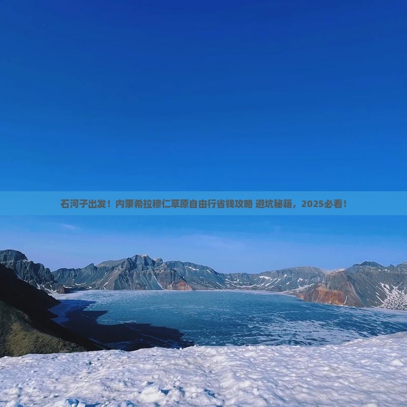 石河子到内蒙希拉穆仁草原自由行