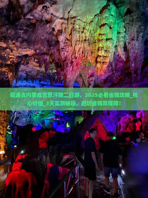 昭通去内蒙成吉思汗陵二日游