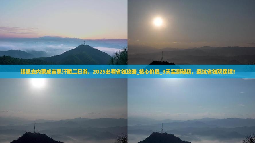 昭通去内蒙成吉思汗陵二日游