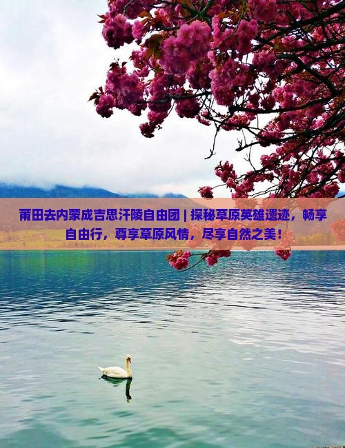 莆田去内蒙成吉思汗陵自由团