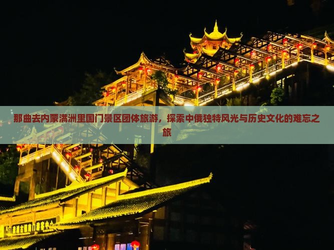 那曲去内蒙满洲里国门景区团体旅游