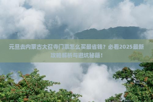 元旦到内蒙大召寺门票