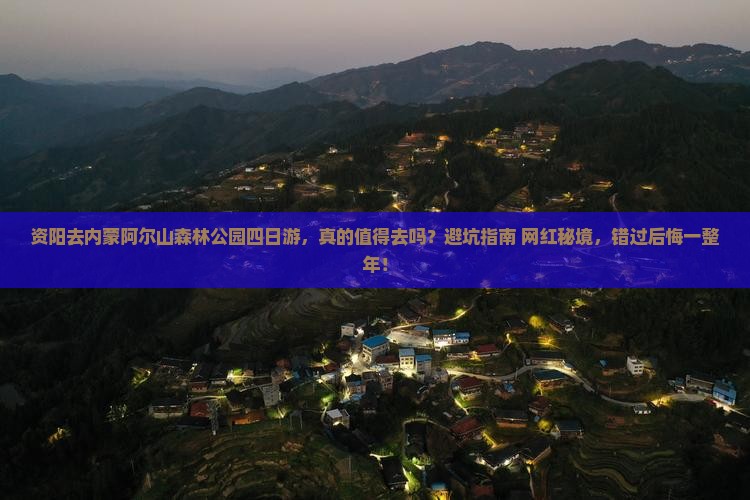 资阳去内蒙阿尔山国家森林公园四日游