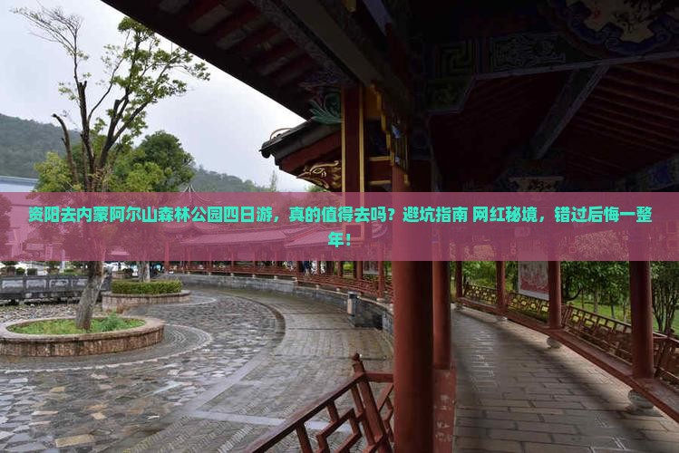 资阳去内蒙阿尔山国家森林公园四日游