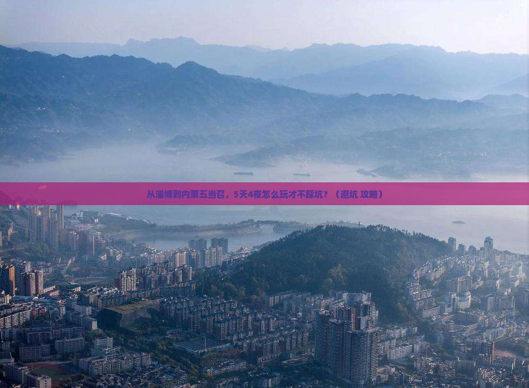 淄博去内蒙五当召团体旅游