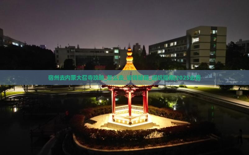 宿州去内蒙大召寺攻略