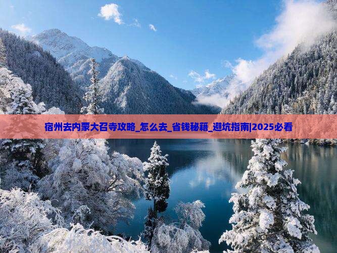 宿州去内蒙大召寺攻略