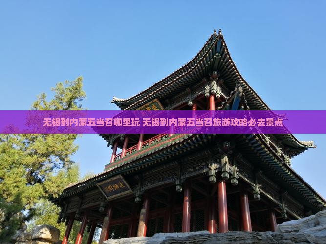 无锡到内蒙五当召哪里玩