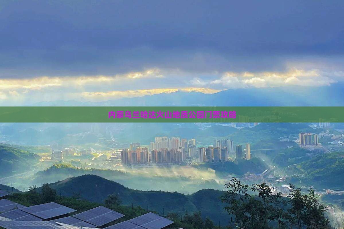 白山到内蒙乌兰哈达火山地质公园门票