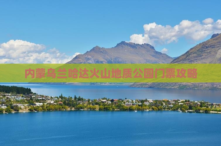 白山到内蒙乌兰哈达火山地质公园门票