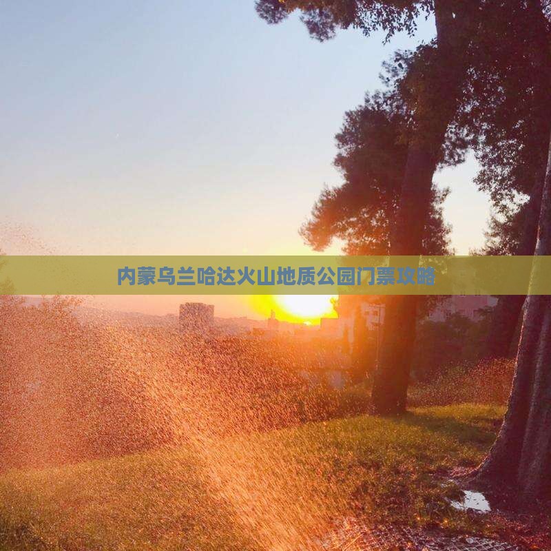 白山到内蒙乌兰哈达火山地质公园门票