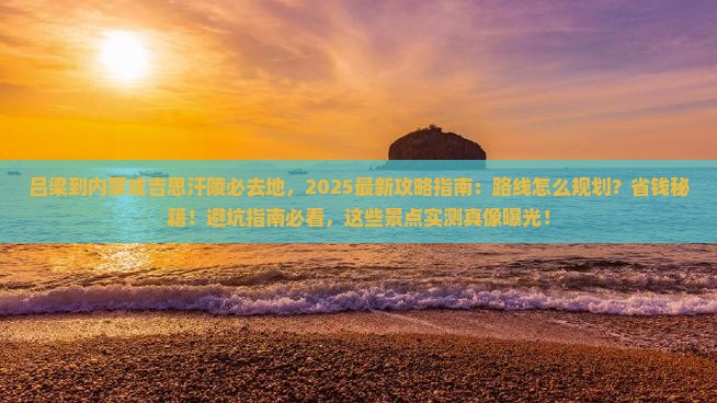 吕梁到内蒙成吉思汗陵必去地