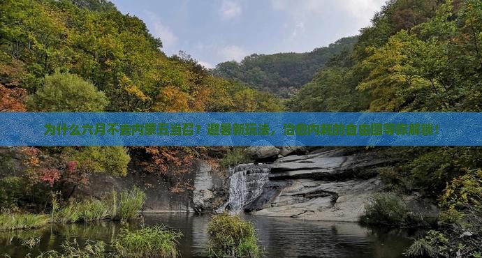 六月到内蒙五当召自由团