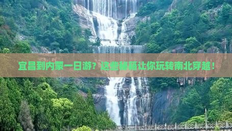 宜昌到内蒙一日游