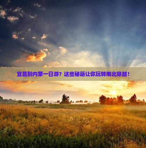 宜昌到内蒙一日游